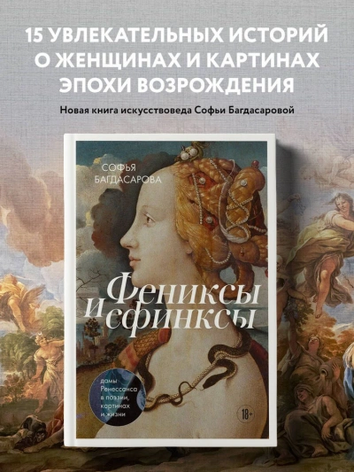 Фениксы и сфинксы: дамы Ренессанса в поэзии, картинах и жизни - Софья Багдасарова Лучшие аудиокниги онлайн слушать бесплатно➝ Без остановки, полными циклами! ☆Более 100000 новых книг☆ ➝ Присоединяйтесь ✔️ audioknigi-onlain.com
