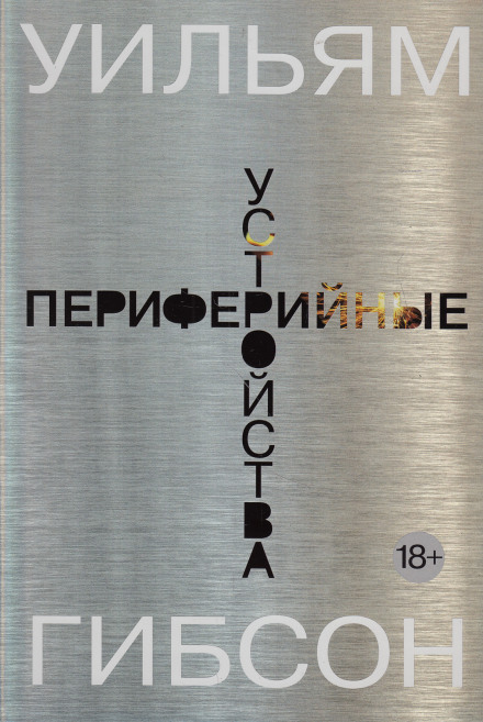 Периферийные устройства - Уильям Гибсон Лучшие аудиокниги онлайн слушать бесплатно➝ Без остановки, полными циклами! ☆Более 100000 новых книг☆ ➝ Присоединяйтесь ✔️ audioknigi-onlain.com