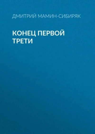 Конец первой трети - Дмитрий Мамин-Сибиряк Лучшие аудиокниги онлайн слушать бесплатно➝ Без остановки, полными циклами! ☆Более 100000 новых книг☆ ➝ Присоединяйтесь ✔️ audioknigi-onlain.com