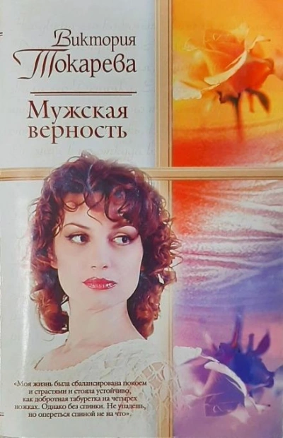 Мужская верность - Виктория Токарева Лучшие аудиокниги онлайн слушать бесплатно➝ Без остановки, полными циклами! ☆Более 100000 новых книг☆ ➝ Присоединяйтесь ✔️ audioknigi-onlain.com