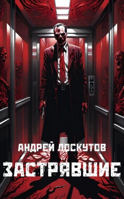 Застрявшие - Андрей Лоскутов Лучшие аудиокниги онлайн слушать бесплатно➝ Без остановки, полными циклами! ☆Более 100000 новых книг☆ ➝ Присоединяйтесь ✔️ audioknigi-onlain.com