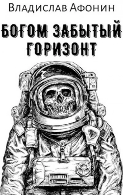 Богом забытый горизонт - Владислав Афонин Лучшие аудиокниги онлайн слушать бесплатно➝ Без остановки, полными циклами! ☆Более 100000 новых книг☆ ➝ Присоединяйтесь ✔️ audioknigi-onlain.com