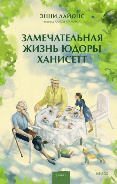 Замечательная жизнь Юдоры Ханисетт - Энни Лайонс Лучшие аудиокниги онлайн слушать бесплатно➝ Без остановки, полными циклами! ☆Более 100000 новых книг☆ ➝ Присоединяйтесь ✔️ audioknigi-onlain.com