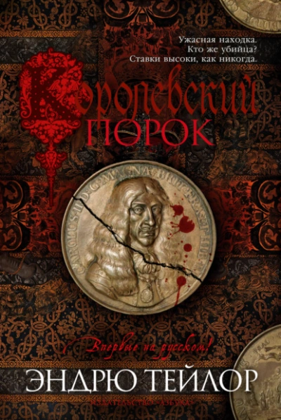 Королевский порок - Эндрю Тейлор Лучшие аудиокниги онлайн слушать бесплатно➝ Без остановки, полными циклами! ☆Более 100000 новых книг☆ ➝ Присоединяйтесь ✔️ audioknigi-onlain.com