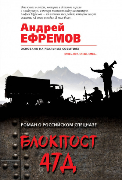 Блокпост 47Д - Андрей Ефремов Лучшие аудиокниги онлайн слушать бесплатно➝ Без остановки, полными циклами! ☆Более 100000 новых книг☆ ➝ Присоединяйтесь ✔️ audioknigi-onlain.com