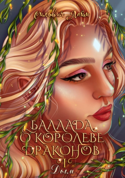 Баллада о королеве драконов. Часть 1. Дым - Сильвия Лайм Лучшие аудиокниги онлайн слушать бесплатно➝ Без остановки, полными циклами! ☆Более 100000 новых книг☆ ➝ Присоединяйтесь ✔️ audioknigi-onlain.com