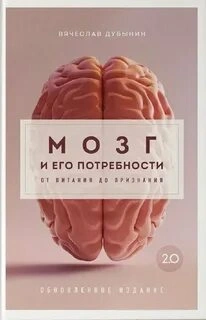 Мозг и его потребности 2.0. От питания до признания - Вячеслав Дубынин Лучшие аудиокниги онлайн слушать бесплатно➝ Без остановки, полными циклами! ☆Более 100000 новых книг☆ ➝ Присоединяйтесь ✔️ audioknigi-onlain.com