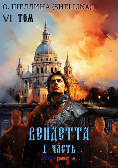 Вендетта. Часть I - О. Шеллина Лучшие аудиокниги онлайн слушать бесплатно➝ Без остановки, полными циклами! ☆Более 100000 новых книг☆ ➝ Присоединяйтесь ✔️ audioknigi-onlain.com