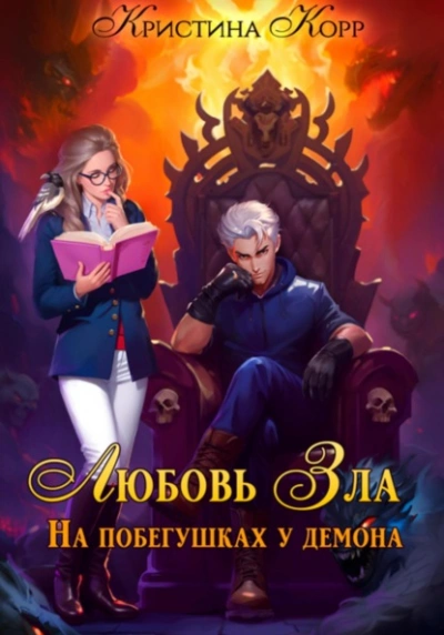 Любовь Зла, или На побегушках у демона - Корр Кристина Лучшие аудиокниги онлайн слушать бесплатно➝ Без остановки, полными циклами! ☆Более 100000 новых книг☆ ➝ Присоединяйтесь ✔️ audioknigi-onlain.com