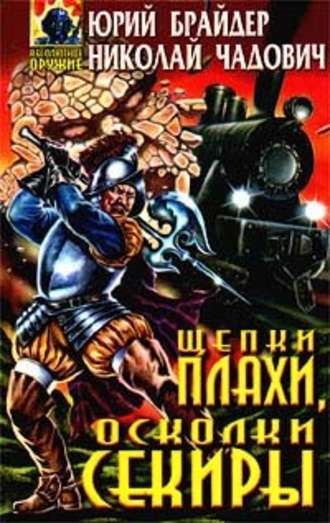 Щепки плахи, осколки секиры - Юрий Брайдер, Николай Чадович Лучшие аудиокниги онлайн слушать бесплатно➝ Без остановки, полными циклами! ☆Более 100000 новых книг☆ ➝ Присоединяйтесь ✔️ audioknigi-onlain.com