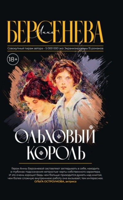 Ольховый король - Анна Берсенева Лучшие аудиокниги онлайн слушать бесплатно➝ Без остановки, полными циклами! ☆Более 100000 новых книг☆ ➝ Присоединяйтесь ✔️ audioknigi-onlain.com