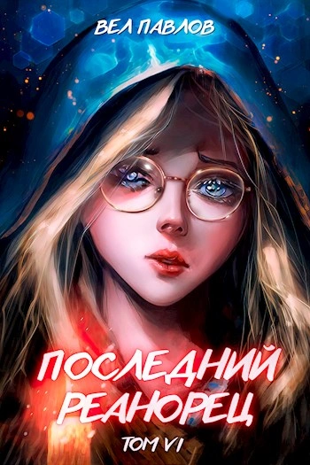 Последний реанорец. Том VI - Вел Павлов Лучшие аудиокниги онлайн слушать бесплатно➝ Без остановки, полными циклами! ☆Более 100000 новых книг☆ ➝ Присоединяйтесь ✔️ audioknigi-onlain.com