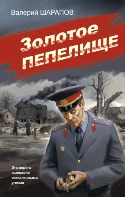 Золотое пепелище - Сергей Жоголь Лучшие аудиокниги онлайн слушать бесплатно➝ Без остановки, полными циклами! ☆Более 100000 новых книг☆ ➝ Присоединяйтесь ✔️ audioknigi-onlain.com