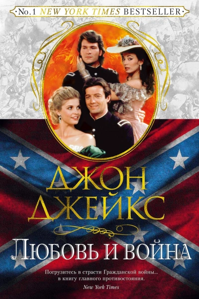 Любовь и война - Джон Джейкс Лучшие аудиокниги онлайн слушать бесплатно➝ Без остановки, полными циклами! ☆Более 100000 новых книг☆ ➝ Присоединяйтесь ✔️ audioknigi-onlain.com