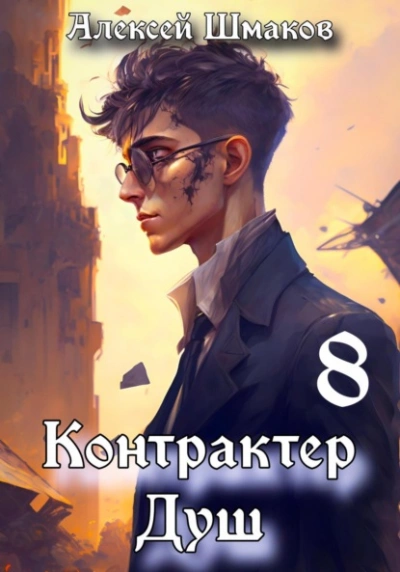 Контрактер душ 8 - Алексей Шмаков Лучшие аудиокниги онлайн слушать бесплатно➝ Без остановки, полными циклами! ☆Более 100000 новых книг☆ ➝ Присоединяйтесь ✔️ audioknigi-onlain.com