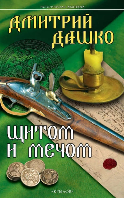 Щитом и мечом - Дмитрий Дашко Лучшие аудиокниги онлайн слушать бесплатно➝ Без остановки, полными циклами! ☆Более 100000 новых книг☆ ➝ Присоединяйтесь ✔️ audioknigi-onlain.com