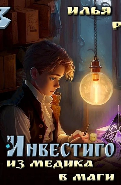 Из медика в маги. Том 3 - Илья Рэд Лучшие аудиокниги онлайн слушать бесплатно➝ Без остановки, полными циклами! ☆Более 100000 новых книг☆ ➝ Присоединяйтесь ✔️ audioknigi-onlain.com