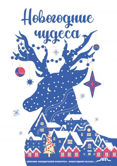 Новогодние чудеса - Макс Глебов Лучшие аудиокниги онлайн слушать бесплатно➝ Без остановки, полными циклами! ☆Более 100000 новых книг☆ ➝ Присоединяйтесь ✔️ audioknigi-onlain.com