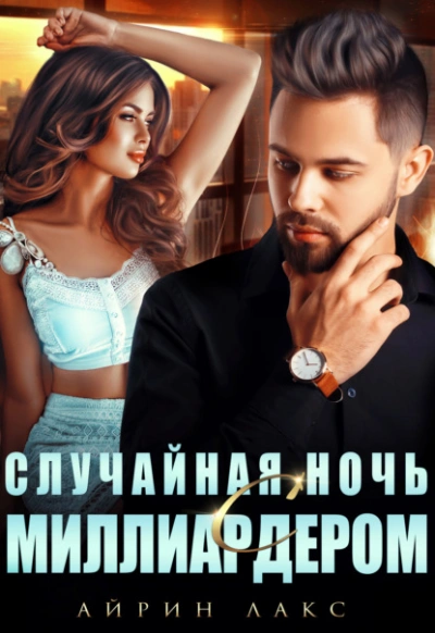 Случайная ночь с миллиардером - Айрин Лакс Лучшие аудиокниги онлайн слушать бесплатно➝ Без остановки, полными циклами! ☆Более 100000 новых книг☆ ➝ Присоединяйтесь ✔️ audioknigi-onlain.com