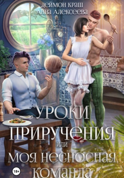 Уроки приручения, или Моя несносная команда. Часть 1 - Анна Алексеева Лучшие аудиокниги онлайн слушать бесплатно➝ Без остановки, полными циклами! ☆Более 100000 новых книг☆ ➝ Присоединяйтесь ✔️ audioknigi-onlain.com