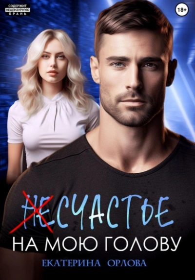 (Не)счастье на мою голову - Екатерина Орлова Лучшие аудиокниги онлайн слушать бесплатно➝ Без остановки, полными циклами! ☆Более 100000 новых книг☆ ➝ Присоединяйтесь ✔️ audioknigi-onlain.com