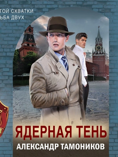 Ядерная тень - Александр Тамоников Лучшие аудиокниги онлайн слушать бесплатно➝ Без остановки, полными циклами! ☆Более 100000 новых книг☆ ➝ Присоединяйтесь ✔️ audioknigi-onlain.com