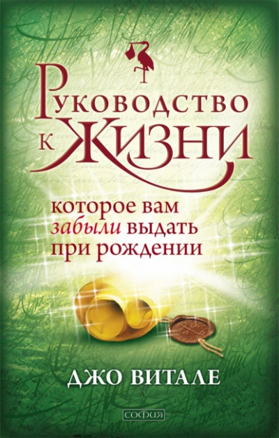 Руководство к жизни, которое вам забыли выдать при рождении - Джо Витале Лучшие аудиокниги онлайн слушать бесплатно➝ Без остановки, полными циклами! ☆Более 100000 новых книг☆ ➝ Присоединяйтесь ✔️ audioknigi-onlain.com