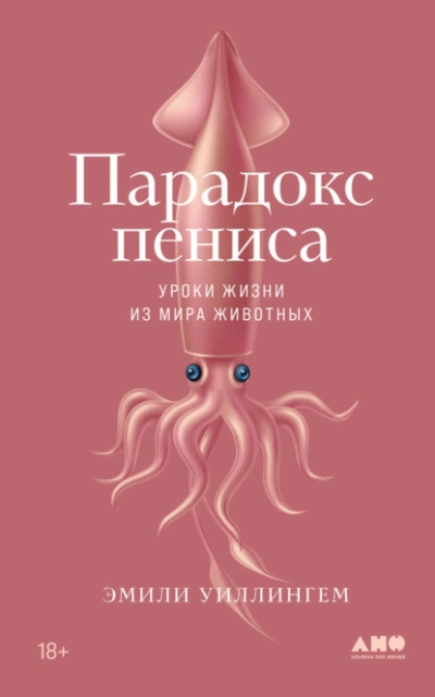 Парадокс пениса. Уроки жизни из мира животных - Эмили Уиллингем Лучшие аудиокниги онлайн слушать бесплатно➝ Без остановки, полными циклами! ☆Более 100000 новых книг☆ ➝ Присоединяйтесь ✔️ audioknigi-onlain.com