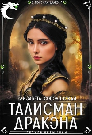 Талисман дракона - Елизавета Соболянская Лучшие аудиокниги онлайн слушать бесплатно➝ Без остановки, полными циклами! ☆Более 100000 новых книг☆ ➝ Присоединяйтесь ✔️ audioknigi-onlain.com