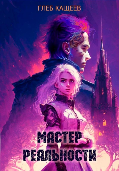 Мастер реальности - Глеб Кащеев Лучшие аудиокниги онлайн слушать бесплатно➝ Без остановки, полными циклами! ☆Более 100000 новых книг☆ ➝ Присоединяйтесь ✔️ audioknigi-onlain.com