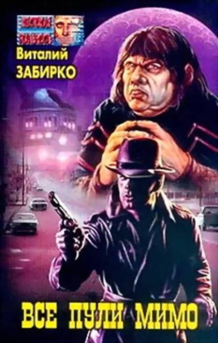 Все пули мимо - Виталий Забирко Лучшие аудиокниги онлайн слушать бесплатно➝ Без остановки, полными циклами! ☆Более 100000 новых книг☆ ➝ Присоединяйтесь ✔️ audioknigi-onlain.com