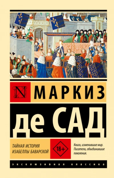 Тайная история Изабеллы Баварской - Маркиз Сад Лучшие аудиокниги онлайн слушать бесплатно➝ Без остановки, полными циклами! ☆Более 100000 новых книг☆ ➝ Присоединяйтесь ✔️ audioknigi-onlain.com