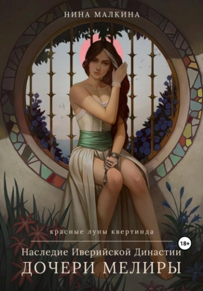 Наследие Иверийской династии. Дочери Мелиры - Нина Малкина Лучшие аудиокниги онлайн слушать бесплатно➝ Без остановки, полными циклами! ☆Более 100000 новых книг☆ ➝ Присоединяйтесь ✔️ audioknigi-onlain.com