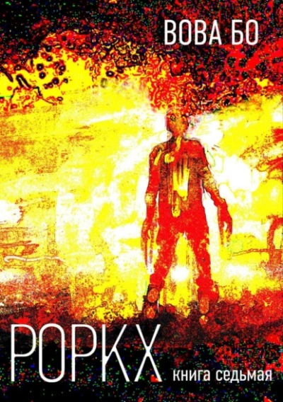 Роркх. Книга 7 - Вова Бо Лучшие аудиокниги онлайн слушать бесплатно➝ Без остановки, полными циклами! ☆Более 100000 новых книг☆ ➝ Присоединяйтесь ✔️ audioknigi-onlain.com