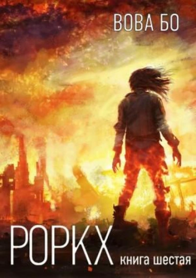 Роркх. Книга 6 - Вова Бо Лучшие аудиокниги онлайн слушать бесплатно➝ Без остановки, полными циклами! ☆Более 100000 новых книг☆ ➝ Присоединяйтесь ✔️ audioknigi-onlain.com