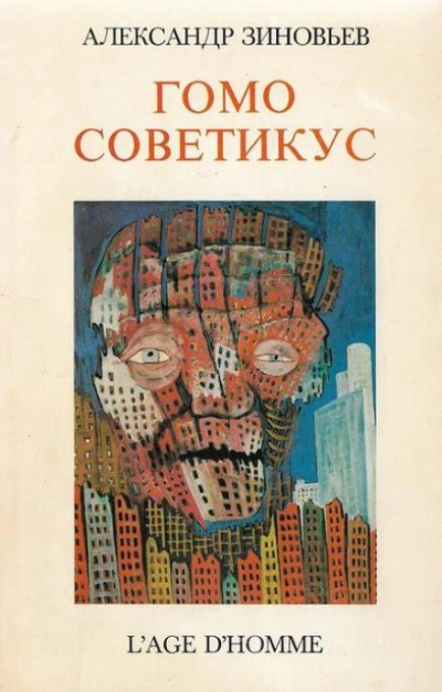 Гомо советикус - Александр Зиновьев Лучшие аудиокниги онлайн слушать бесплатно➝ Без остановки, полными циклами! ☆Более 100000 новых книг☆ ➝ Присоединяйтесь ✔️ audioknigi-onlain.com
