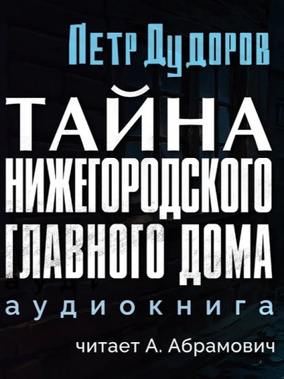 Тайна нижегородского Главного дома - Петр Дудоров Лучшие аудиокниги онлайн слушать бесплатно➝ Без остановки, полными циклами! ☆Более 100000 новых книг☆ ➝ Присоединяйтесь ✔️ audioknigi-onlain.com