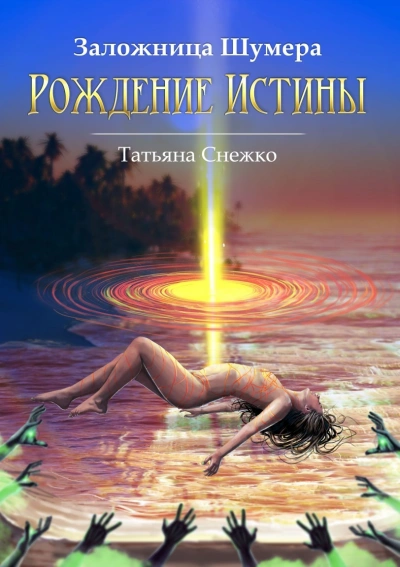 Рождение Истины - Татьяна Снежко Лучшие аудиокниги онлайн слушать бесплатно➝ Без остановки, полными циклами! ☆Более 100000 новых книг☆ ➝ Присоединяйтесь ✔️ audioknigi-onlain.com