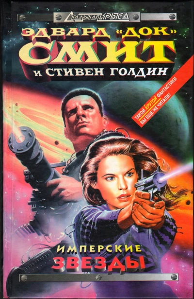 Имперские звёзды - Эдвард Смит, Стивен Голдин Лучшие аудиокниги онлайн слушать бесплатно➝ Без остановки, полными циклами! ☆Более 100000 новых книг☆ ➝ Присоединяйтесь ✔️ audioknigi-onlain.com