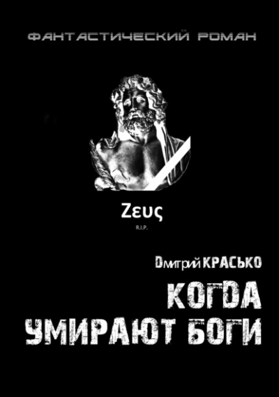 Когда умирают боги - Дмитрий Красько Лучшие аудиокниги онлайн слушать бесплатно➝ Без остановки, полными циклами! ☆Более 100000 новых книг☆ ➝ Присоединяйтесь ✔️ audioknigi-onlain.com