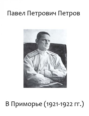 В Приморье (1921-1922 гг.) - Павел Петров Лучшие аудиокниги онлайн слушать бесплатно➝ Без остановки, полными циклами! ☆Более 100000 новых книг☆ ➝ Присоединяйтесь ✔️ audioknigi-onlain.com