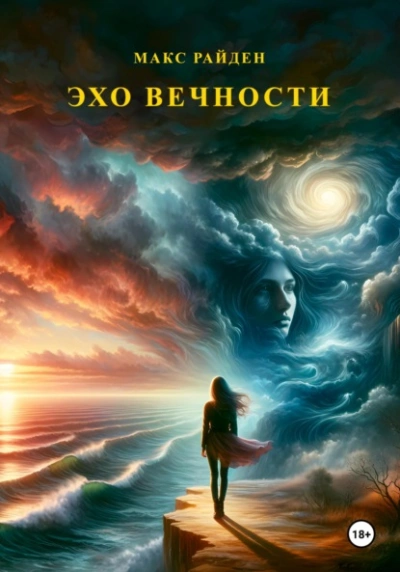 Эхо вечности - Макс Райден Лучшие аудиокниги онлайн слушать бесплатно➝ Без остановки, полными циклами! ☆Более 100000 новых книг☆ ➝ Присоединяйтесь ✔️ audioknigi-onlain.com