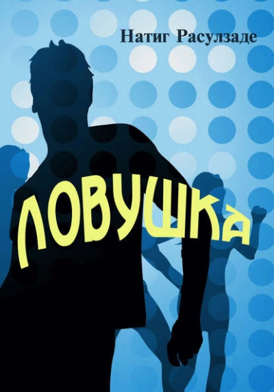 Ловушка - Натиг Расулзаде Лучшие аудиокниги онлайн слушать бесплатно➝ Без остановки, полными циклами! ☆Более 100000 новых книг☆ ➝ Присоединяйтесь ✔️ audioknigi-onlain.com