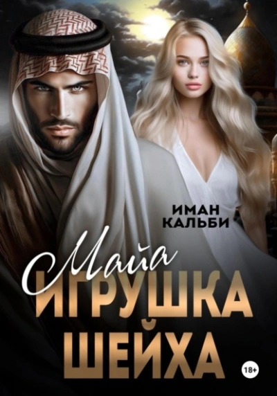 Майя. Игрушка Шейха - Иман Кальби Лучшие аудиокниги онлайн слушать бесплатно➝ Без остановки, полными циклами! ☆Более 100000 новых книг☆ ➝ Присоединяйтесь ✔️ audioknigi-onlain.com