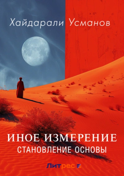 Иное измерение. Становление основы - Хайдарали Усманов Лучшие аудиокниги онлайн слушать бесплатно➝ Без остановки, полными циклами! ☆Более 100000 новых книг☆ ➝ Присоединяйтесь ✔️ audioknigi-onlain.com