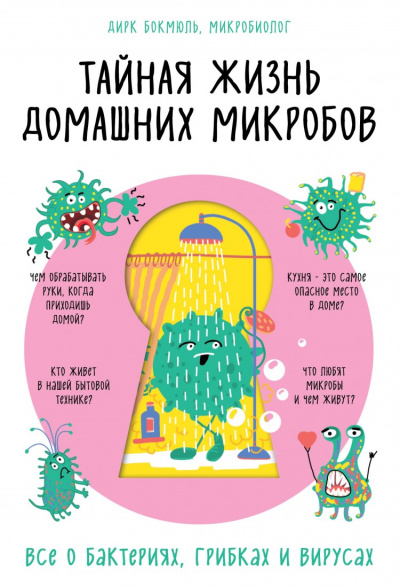 Тайная жизнь домашних микробов: все о бактериях, грибках и вирусах - Бокмюль Дирк Лучшие аудиокниги онлайн слушать бесплатно➝ Без остановки, полными циклами! ☆Более 100000 новых книг☆ ➝ Присоединяйтесь ✔️ audioknigi-onlain.com