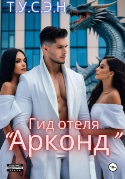 Гид отеля «Арконд - Т.У.С.Э.Н. Лучшие аудиокниги онлайн слушать бесплатно➝ Без остановки, полными циклами! ☆Более 100000 новых книг☆ ➝ Присоединяйтесь ✔️ audioknigi-onlain.com