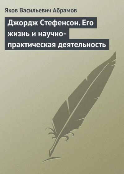 Джордж Стефенсон. Его жизнь и научно-практическая деятельность - Яков Абрамов Лучшие аудиокниги онлайн слушать бесплатно➝ Без остановки, полными циклами! ☆Более 100000 новых книг☆ ➝ Присоединяйтесь ✔️ audioknigi-onlain.com