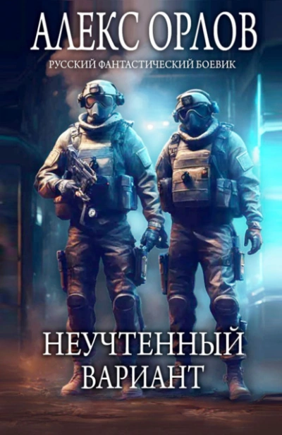 Неучтенный вариант - Алекс Орлов Лучшие аудиокниги онлайн слушать бесплатно➝ Без остановки, полными циклами! ☆Более 100000 новых книг☆ ➝ Присоединяйтесь ✔️ audioknigi-onlain.com