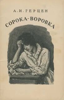 Сорока-воровка - Александр Герцен Лучшие аудиокниги онлайн слушать бесплатно➝ Без остановки, полными циклами! ☆Более 100000 новых книг☆ ➝ Присоединяйтесь ✔️ audioknigi-onlain.com